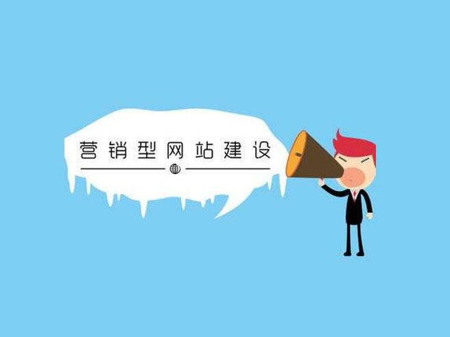 网站建设进行过渡的营销或适得其反
