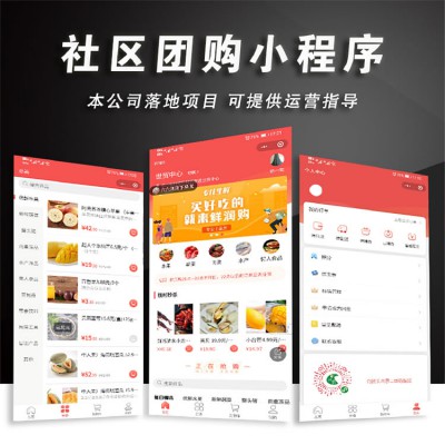 社区团购微信小程序