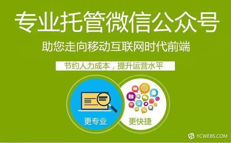 微信公众号运营托管