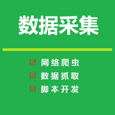 杭州网站数据采集导入录入服务