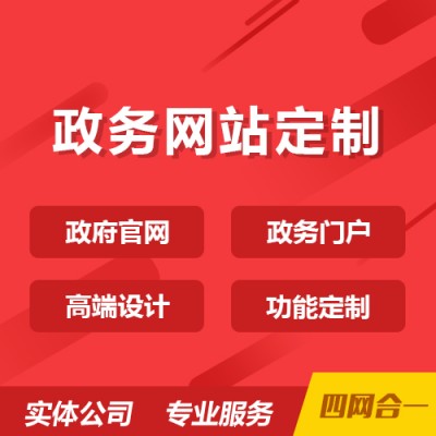 昌黎政务网站建设定制开发