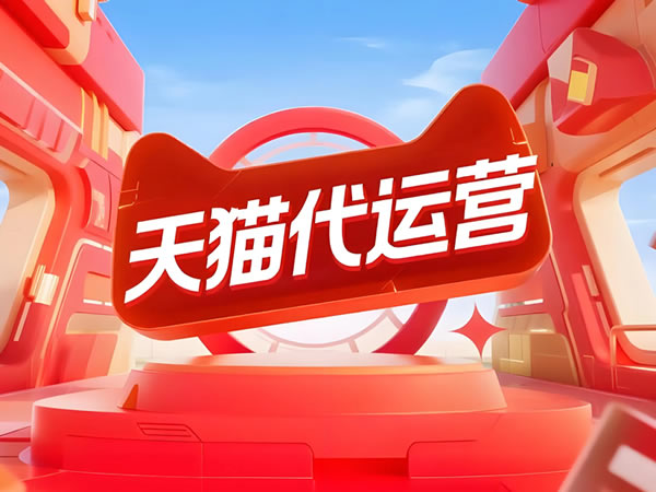 淘宝天猫代运营