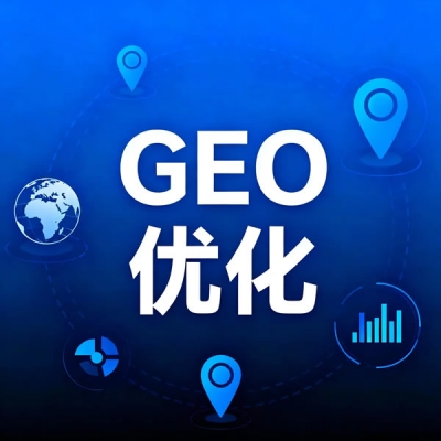 厦门GEO优化推广AI搜索排名优化