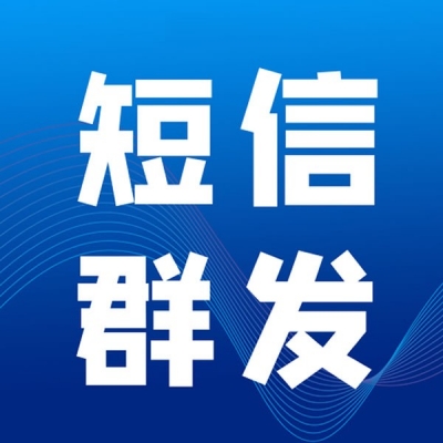 短信群发