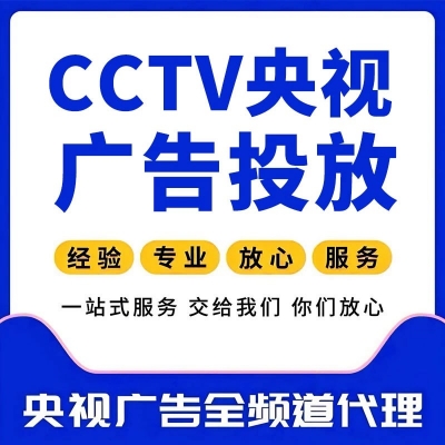 央视CCTV广告投放